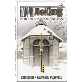 Ключи Локков.Том 4. Ключи от королевства картинка 372054 - МосИгра